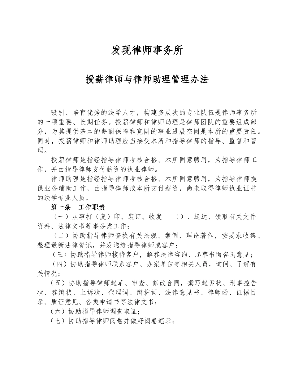 发现所授薪律师与律师助理管理办法_第1页