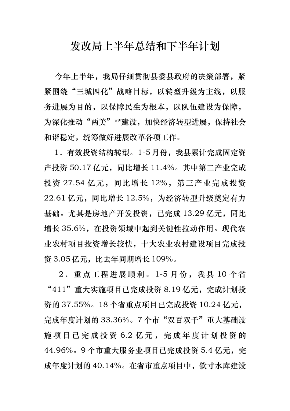 发改局上半年总结和下半年计划_第1页