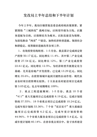 发改局上半年总结和下半年计划