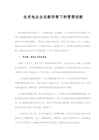 发电企业在新形势下的管理创新