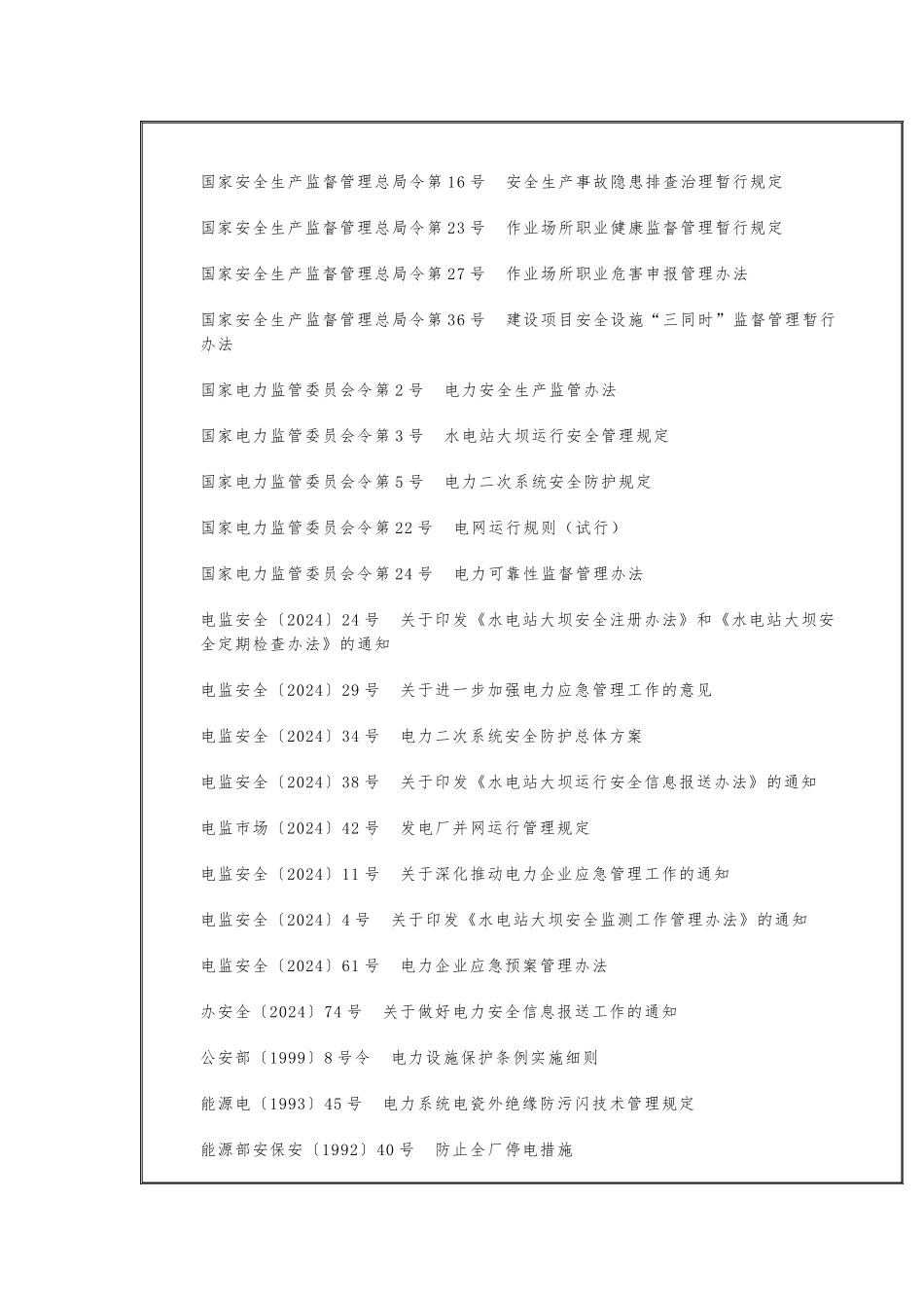 发电企业安全生产标准化规范与达标评级标准_第2页