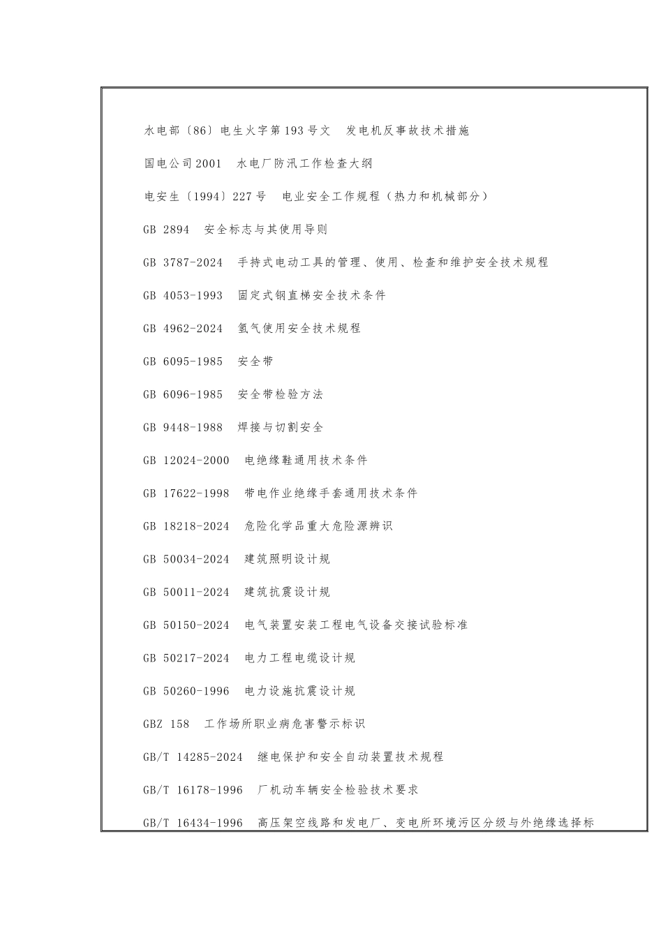发电企业安全生产标准化规范与达标评级标准_第3页