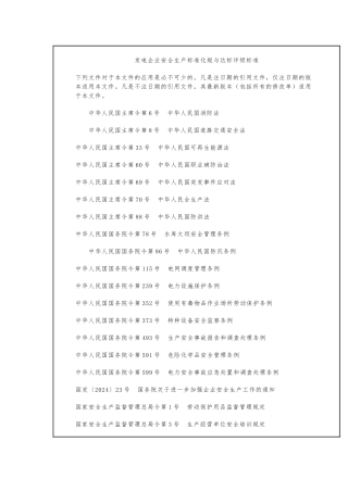发电企业安全生产标准化规范与达标评级标准