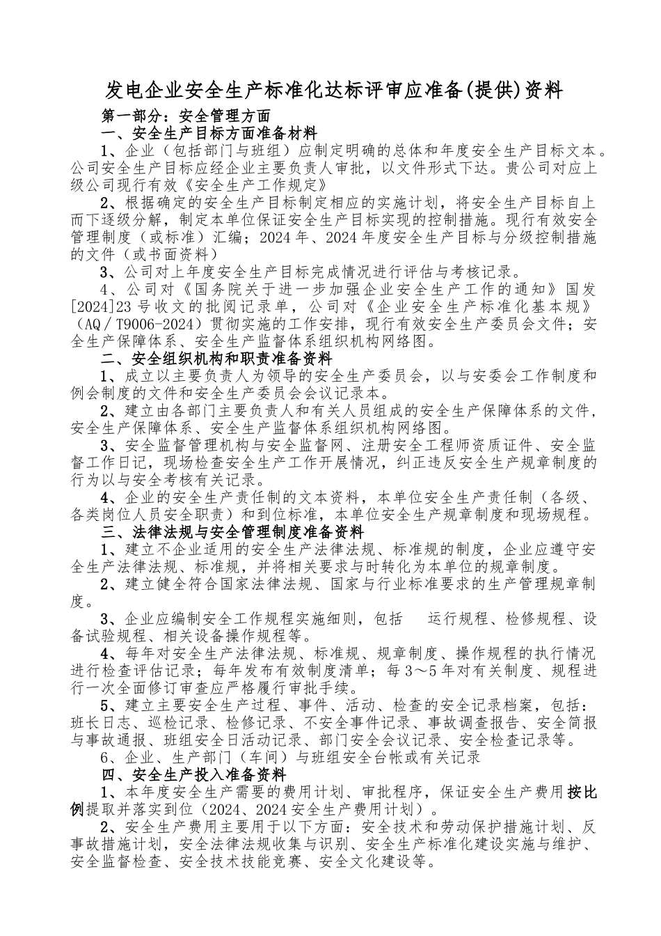 发电企业安全生产标准化达标评审应准备提供资料资料全_第1页