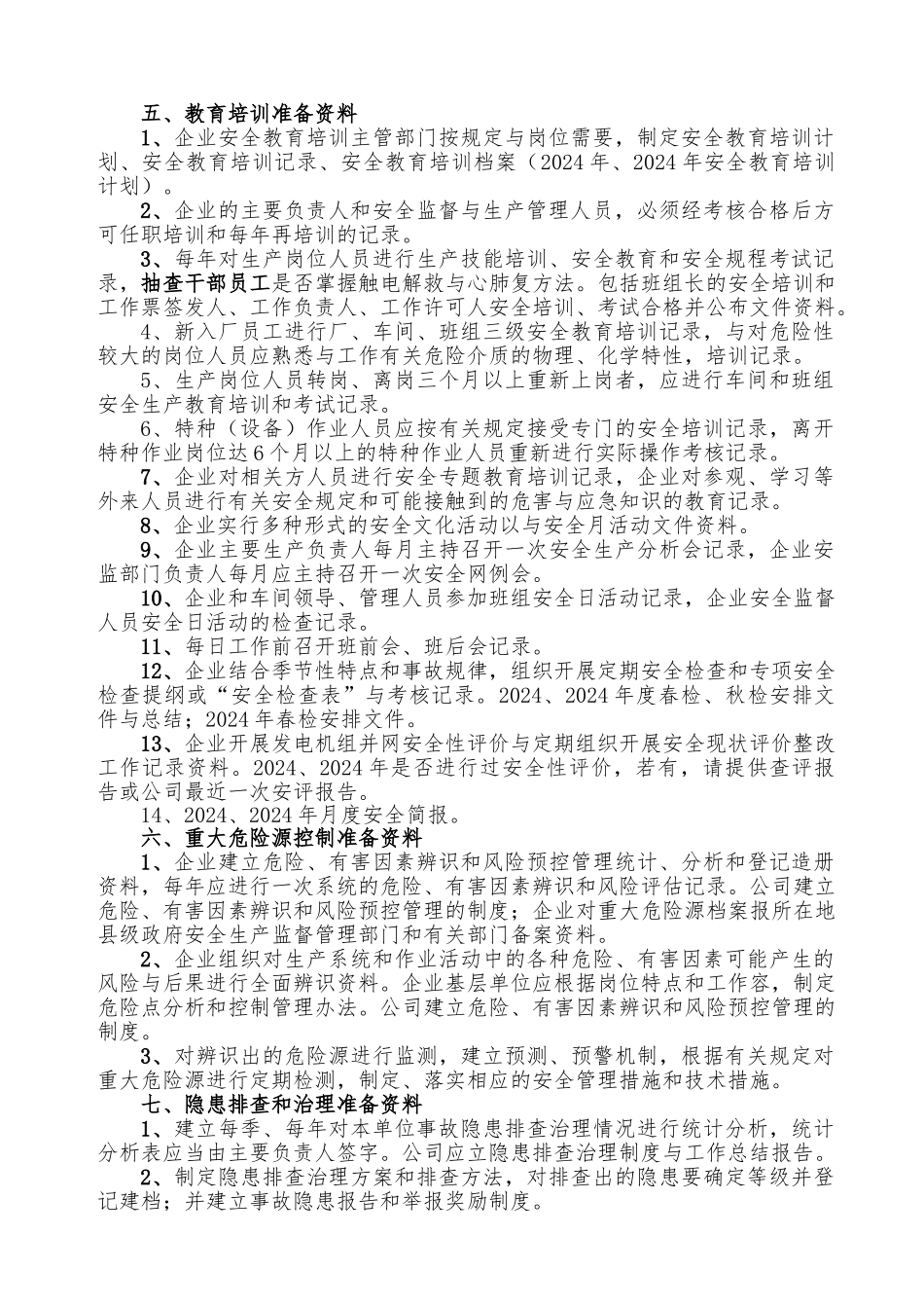 发电企业安全生产标准化达标评审应准备提供资料资料全_第2页