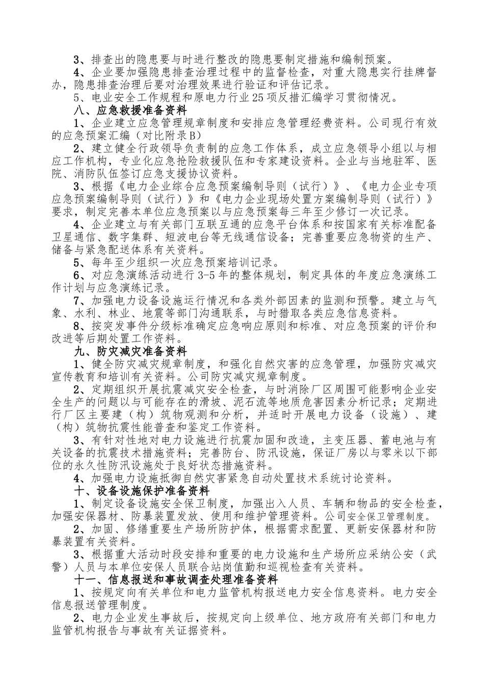 发电企业安全生产标准化达标评审应准备提供资料资料全_第3页