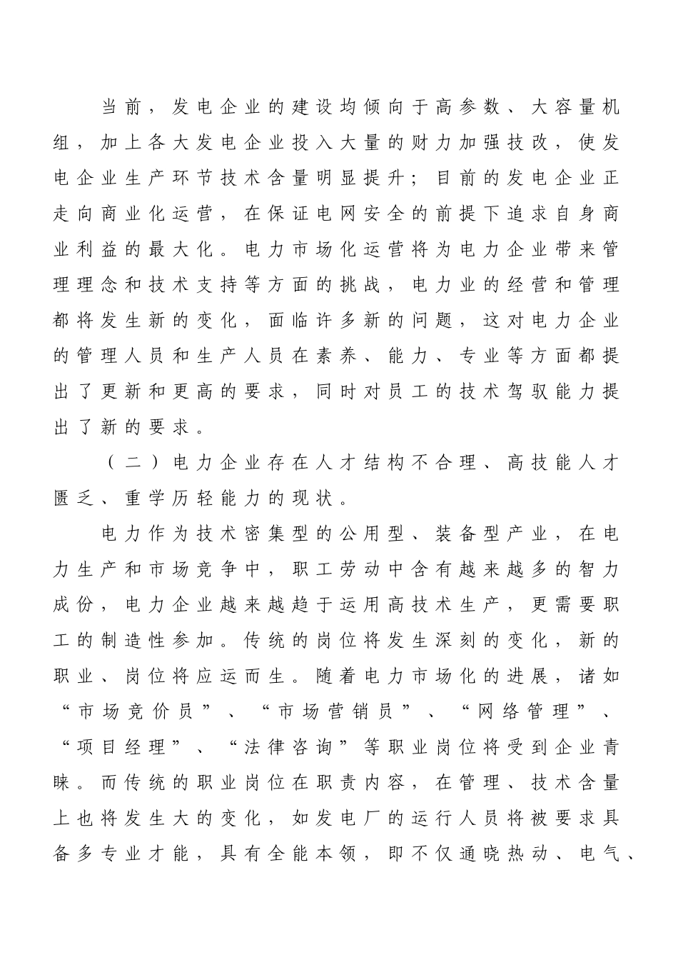 发电企业员工培训激励机制探讨_第2页