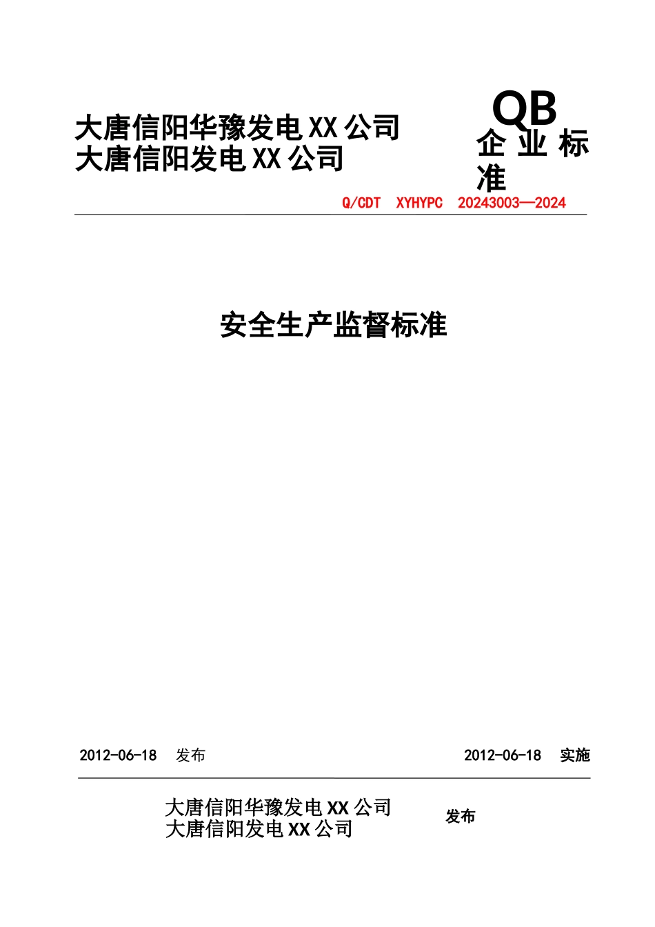 发电企业安全生产监督标准_第1页