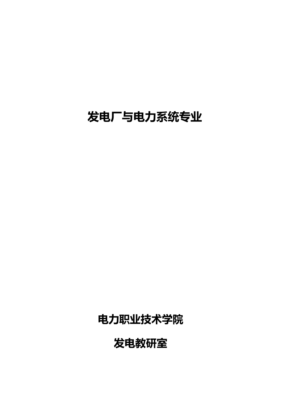 发电厂与电力系统专业岗位知识手册范本_第2页