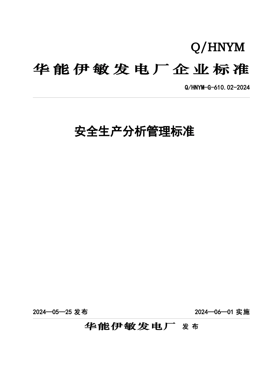 发电厂安全生产分析管理标准_第1页