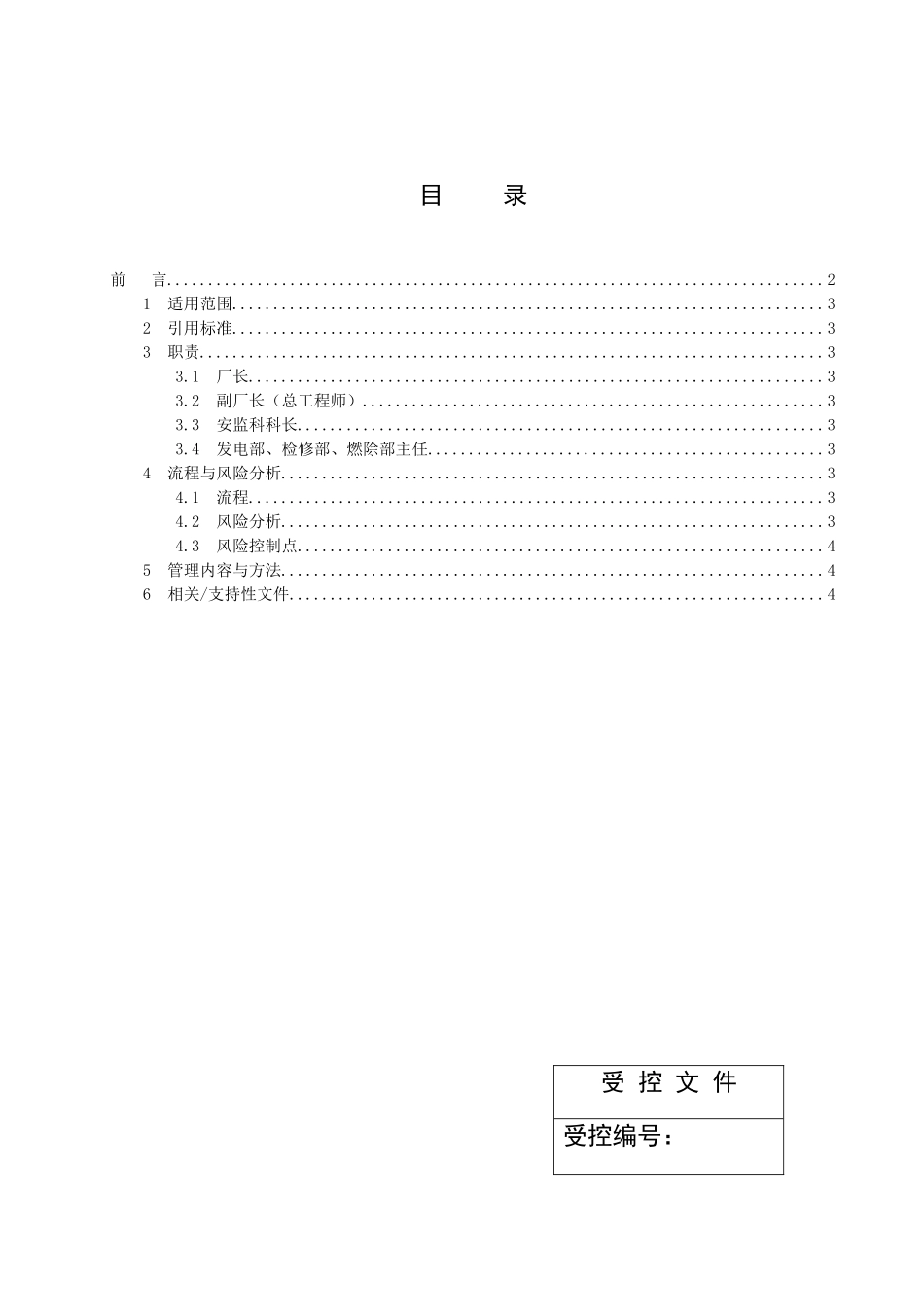 发电厂安全生产分析管理标准_第2页