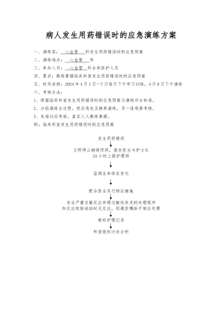 发生用药错误应急演练