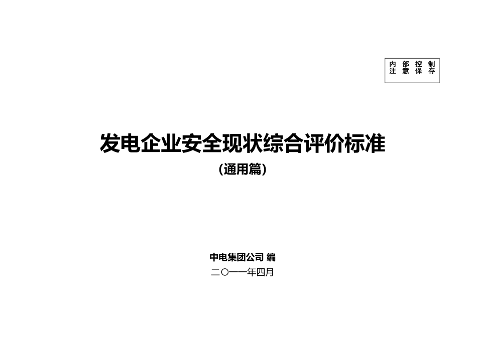 发电企业安全现状综合评价标准_第1页