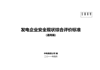发电企业安全现状综合评价标准