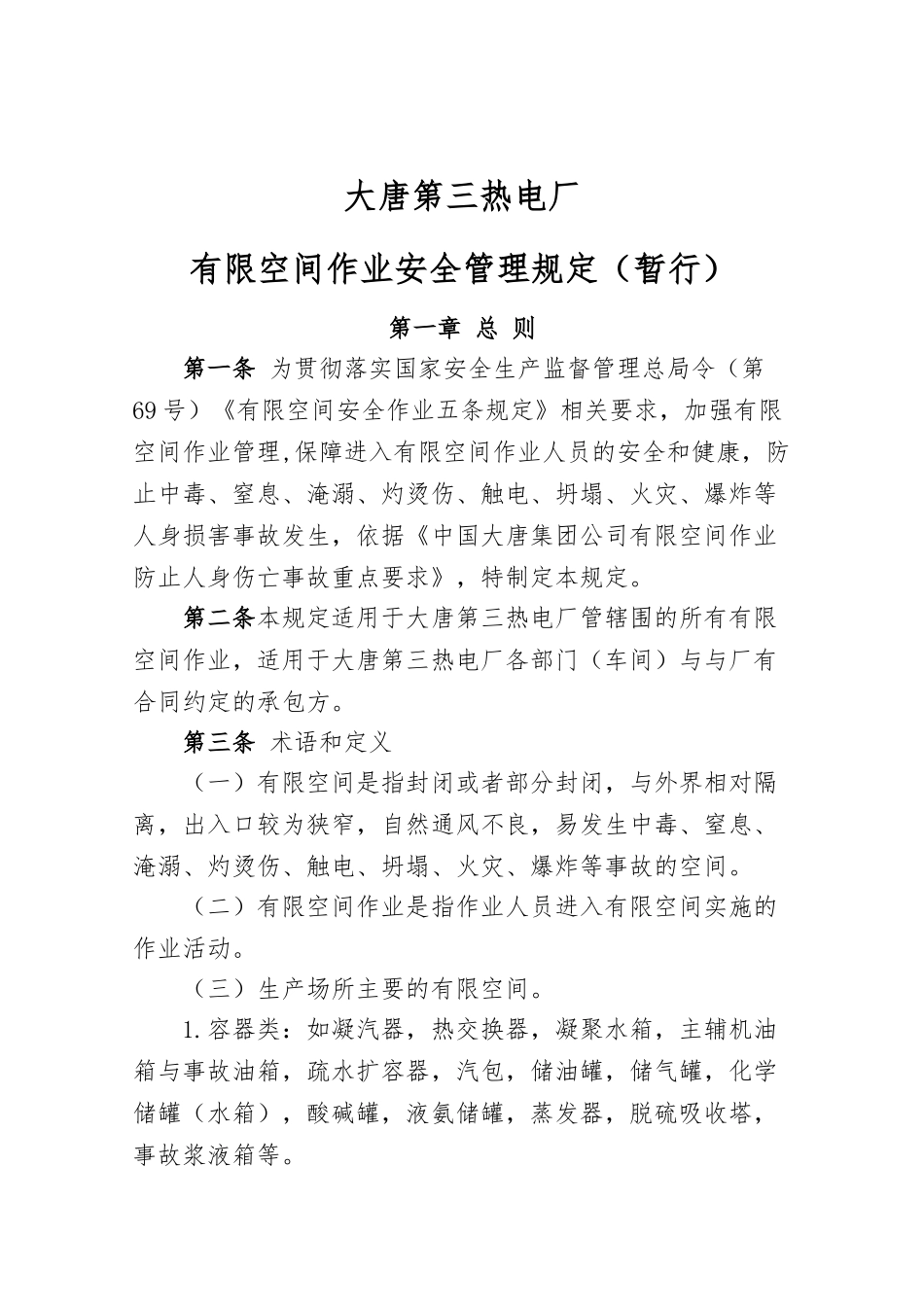 发电厂有限空间作业安全管理规定_第1页