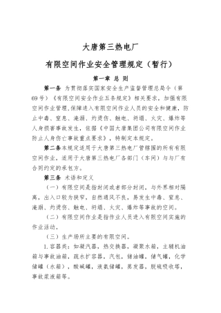 发电厂有限空间作业安全管理规定