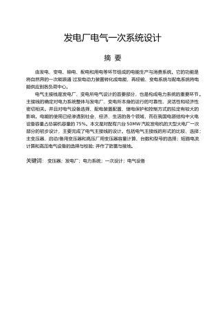 发电厂电气一次系统毕业设计
