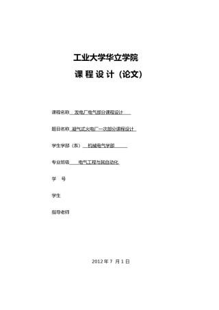 发电厂电气部分课程设计凝气式火电厂一次部分课程设计报告书