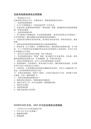 发电厂电气事故处理预案