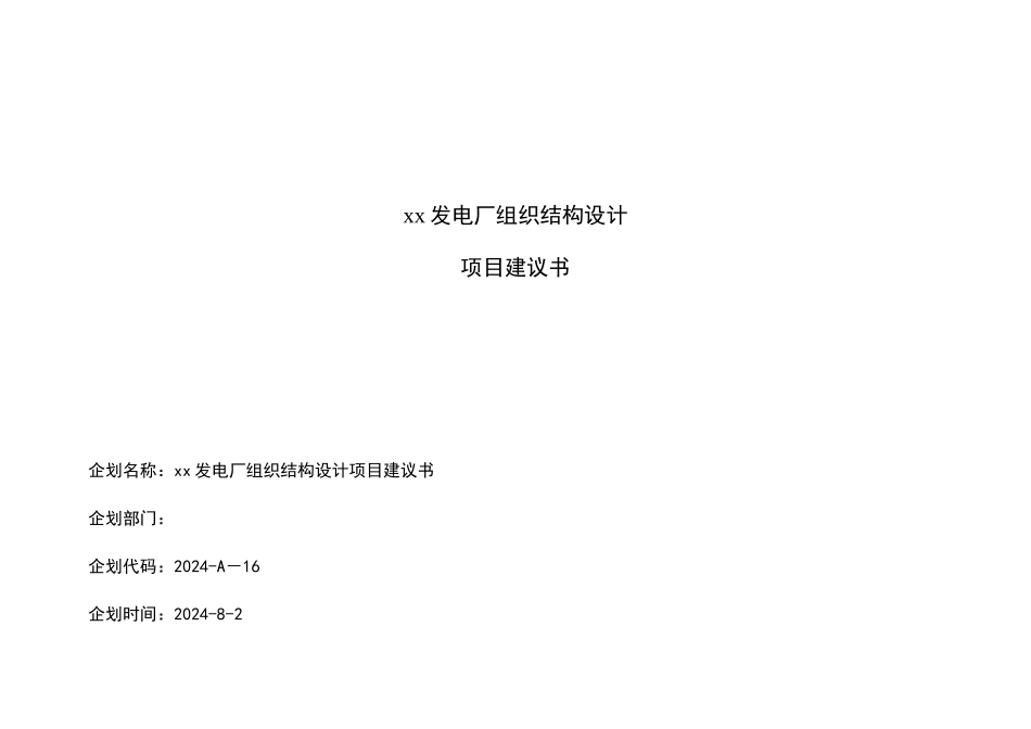 发电厂组织结构设计项目建议书_第2页