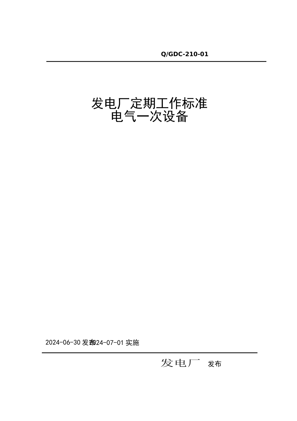 发电厂定期工作标准_电气一次_第1页