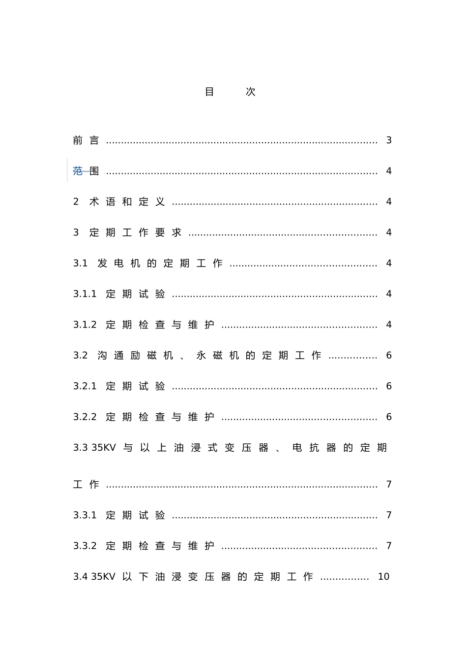 发电厂定期工作标准_电气一次_第2页