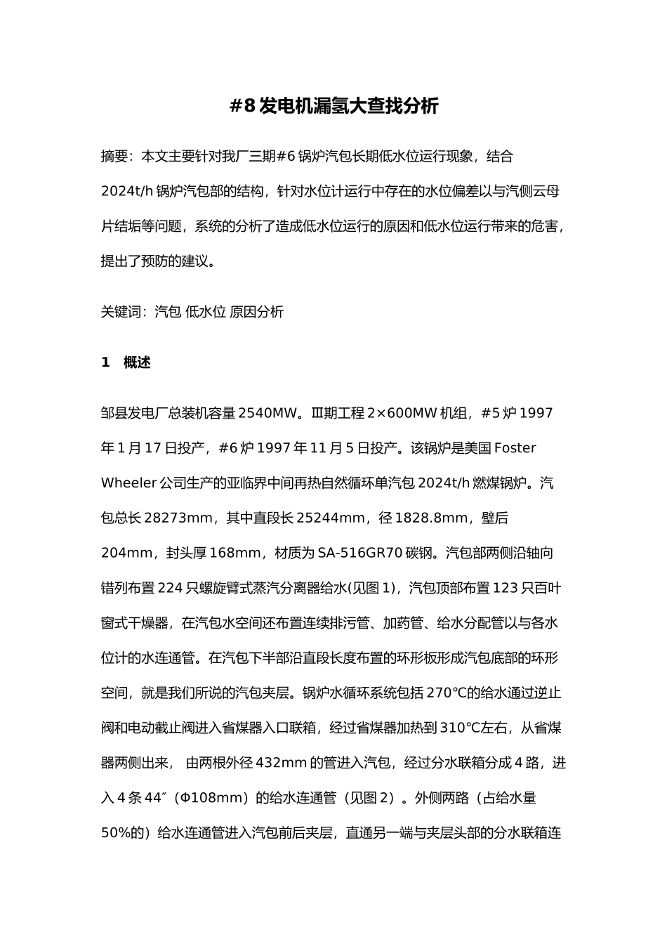 发电机漏氢大查找分析报告_第1页