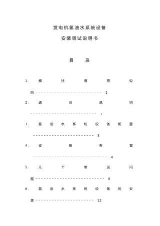 发电机氢油水系统设备安装调试说明书