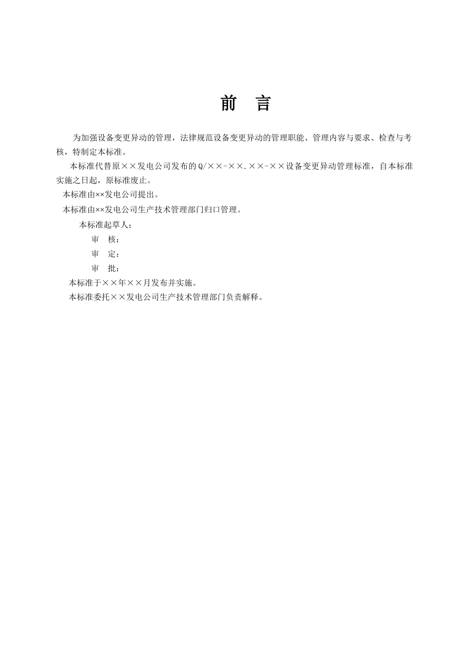 发电厂设备变更异动管理标准_第3页