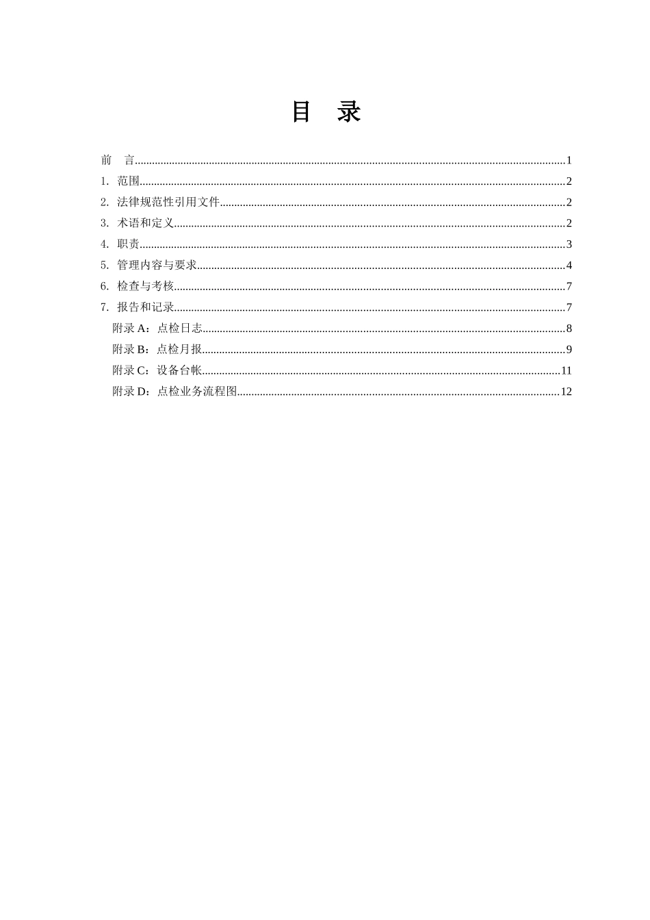 发电厂设备点检管理标准模板_第2页