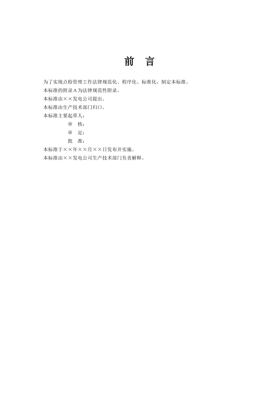 发电厂设备点检管理标准模板_第3页