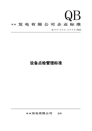 发电厂设备点检管理标准模板