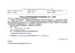 发电机组并网安全性评价管理实施细则