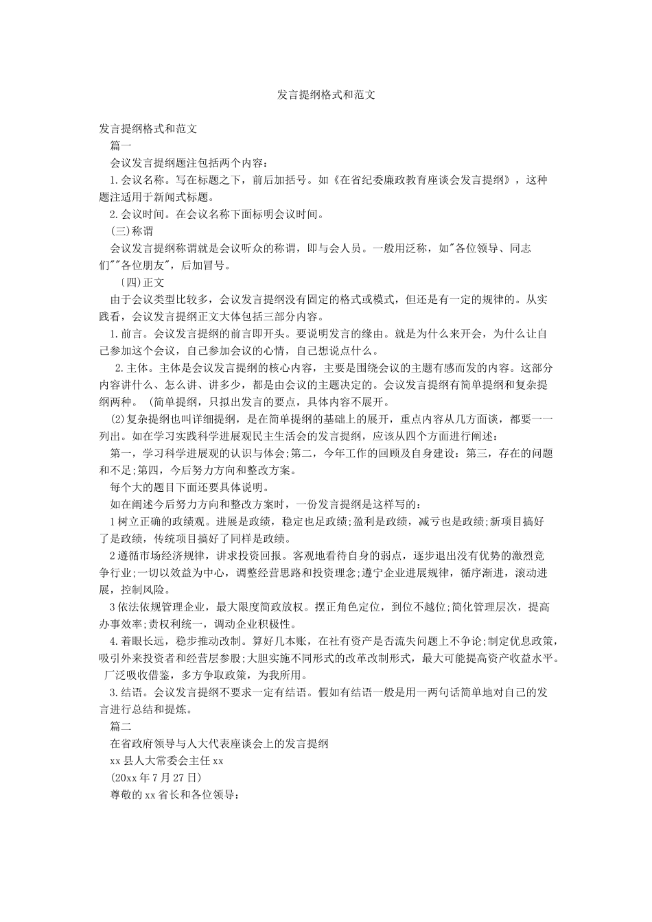 发言提纲格式和范文_第1页