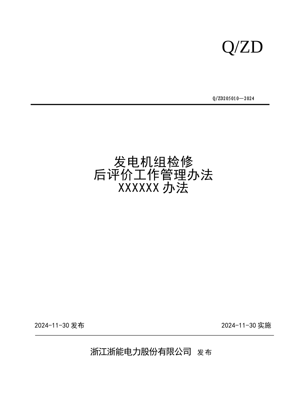 发电机组检修后评价管理办法_第1页