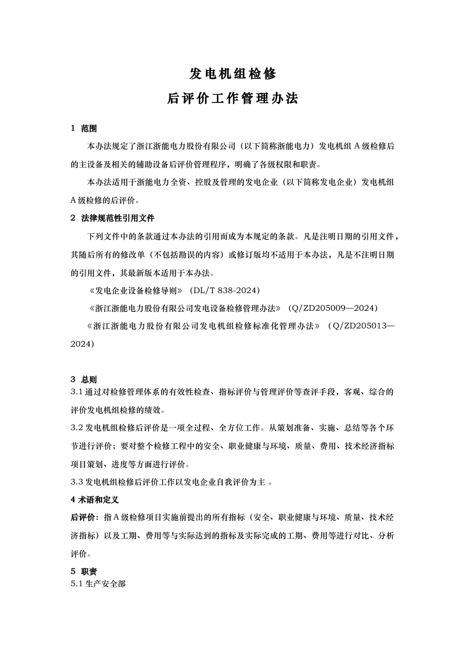 发电机组检修后评价管理办法_第3页