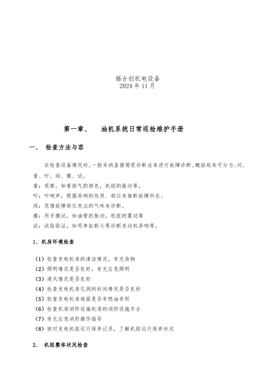 发电机组维护保养手册范本_第2页