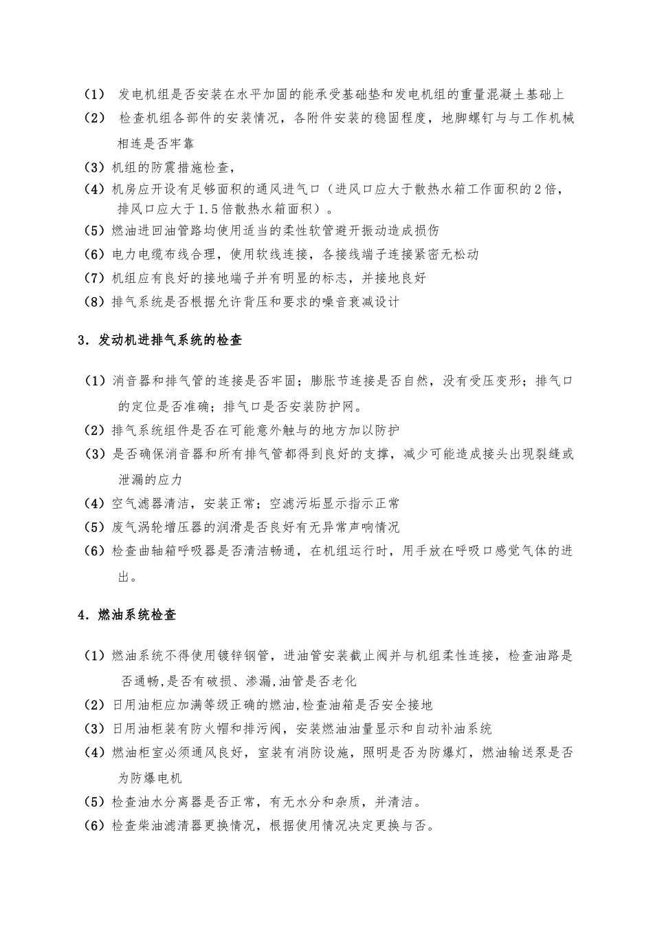 发电机组维护保养手册范本_第3页