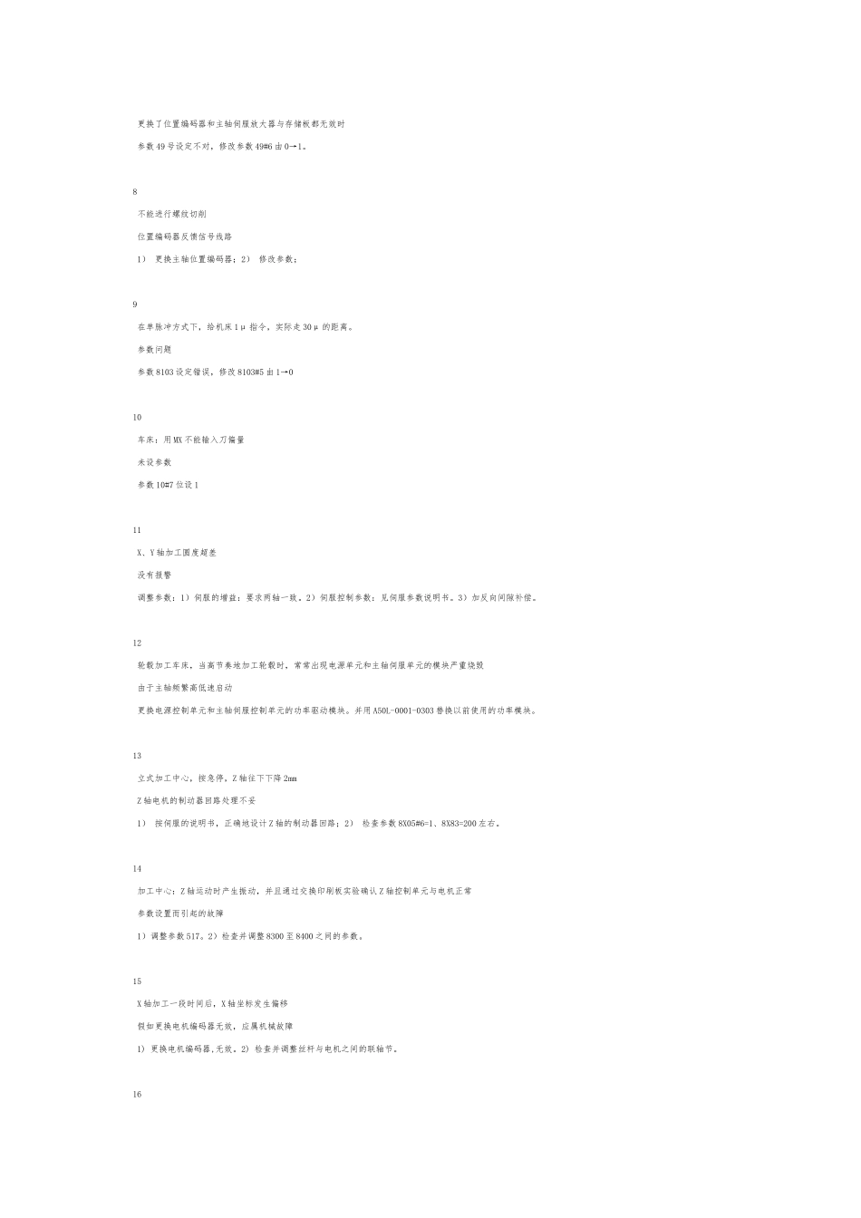 发那科FANUC0系统的疑难故障分析与排除_第2页