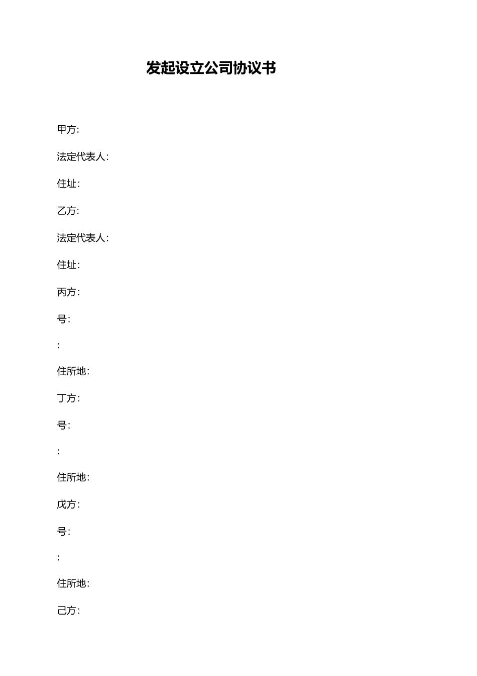 发起设立公司协议书_第1页