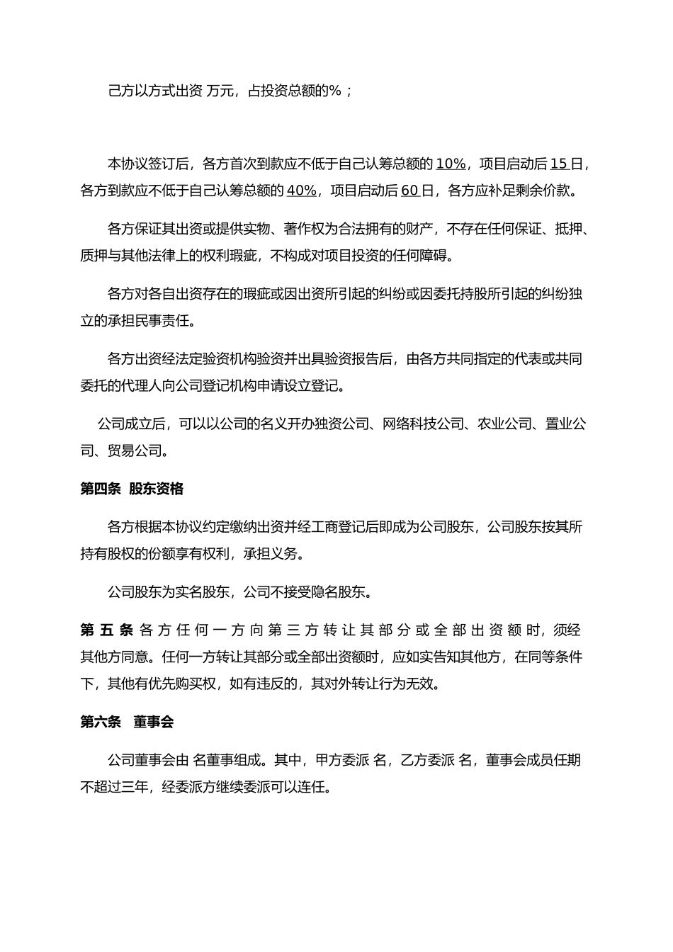 发起设立公司协议书_第3页