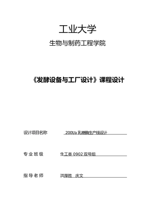 发酵设备与工厂设计课程设计报告书