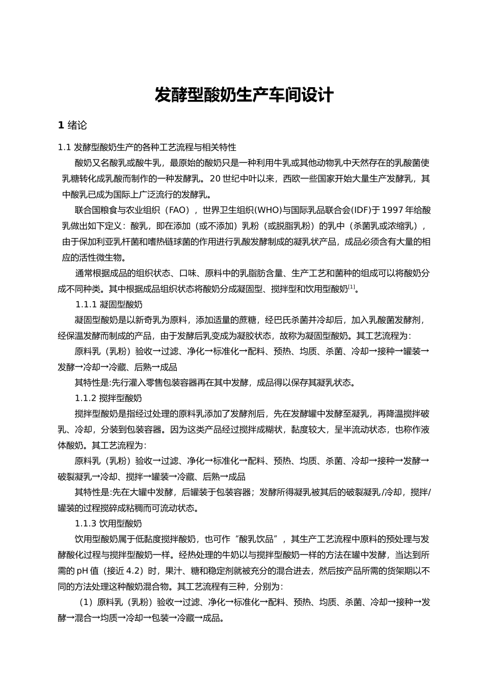 发酵型酸奶生产车间毕业设计_第1页