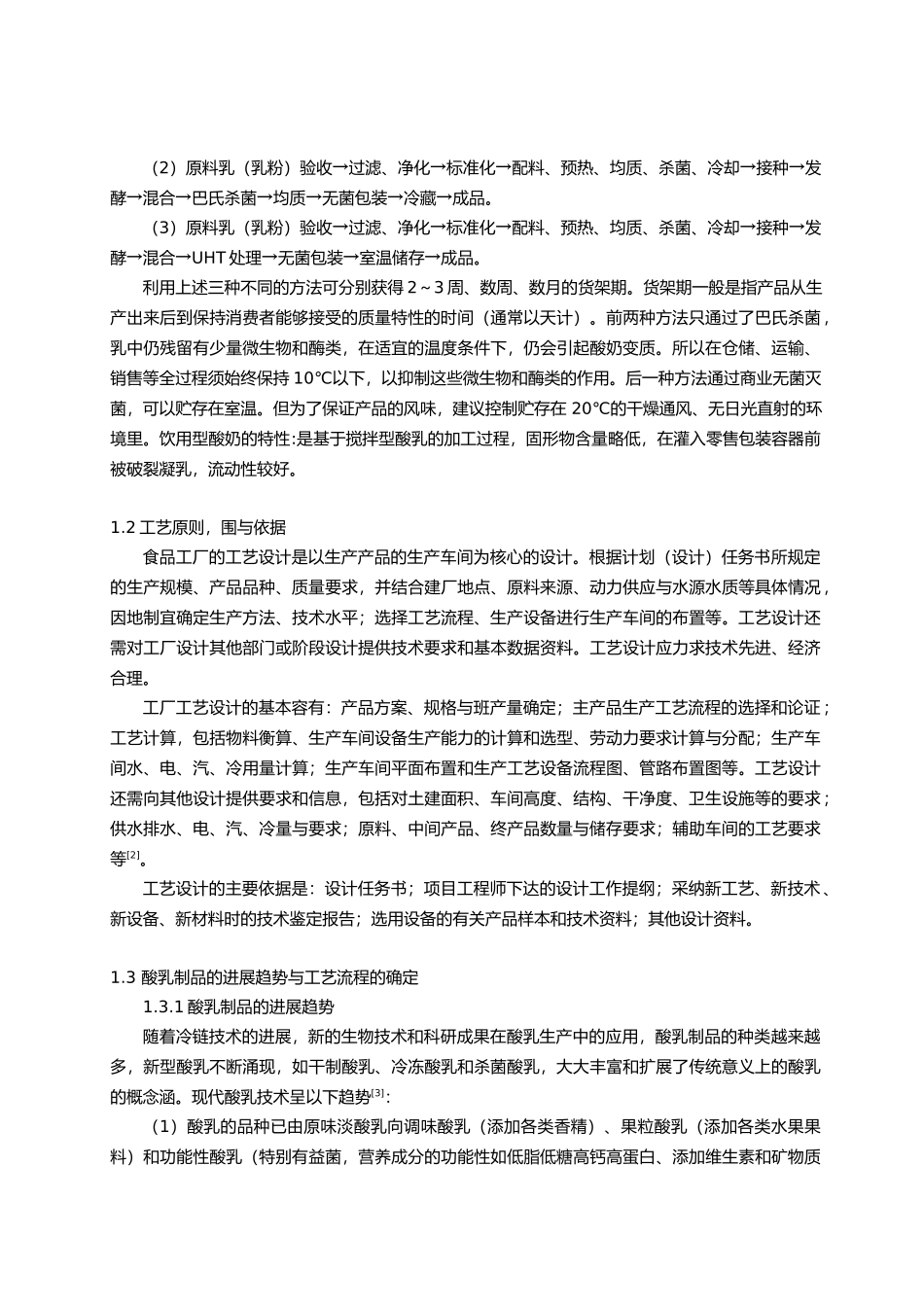 发酵型酸奶生产车间毕业设计_第2页