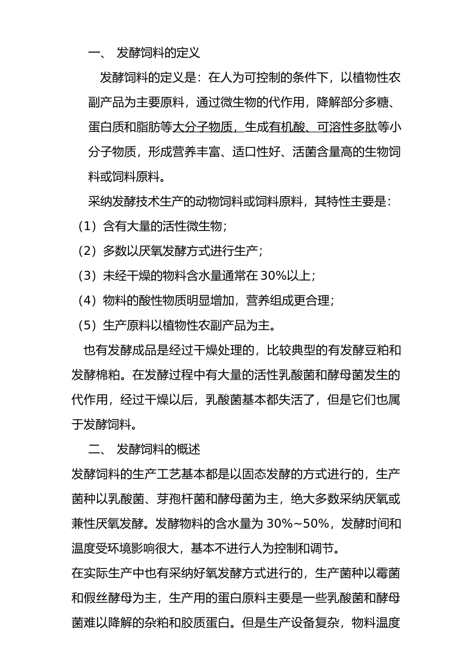发酵饲料生产工艺与应用培训资料全_第3页
