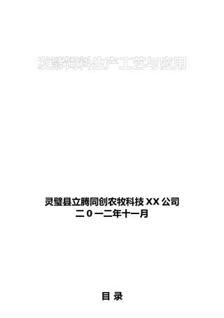 发酵饲料生产工艺与应用培训资料全