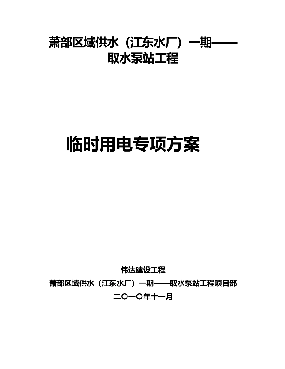 取水泵房工程临时用电方案_第1页