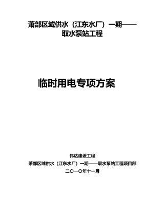 取水泵房工程临时用电方案