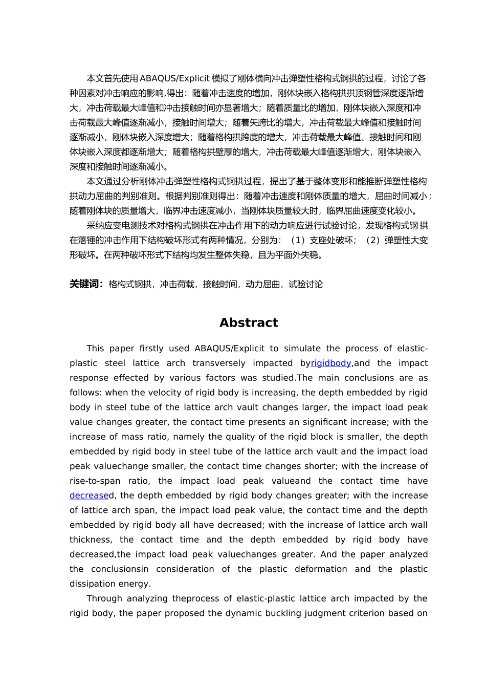 受冲击格构式钢拱弹塑性失稳数值模拟与试验研究毕业论文_第2页