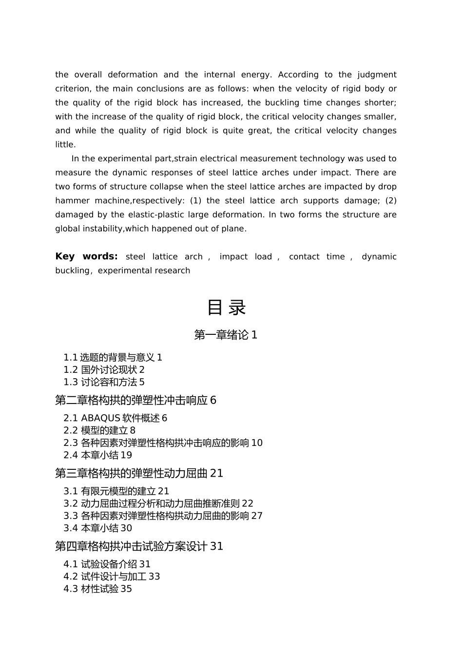 受冲击格构式钢拱弹塑性失稳数值模拟与试验研究毕业论文_第3页